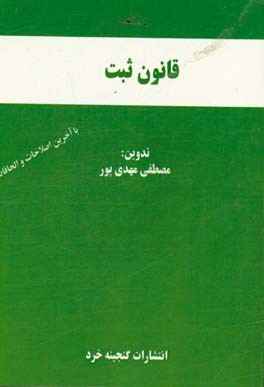 قانون ثبت اسناد و املاک (با آخرین اصلاحات و الحاقات) همراه با آیین‌نامه قانون ثبت اسناد و املاک، آیین‌نامه اجرای مفاد اسناد رسمی لازم‌الاجرا ...