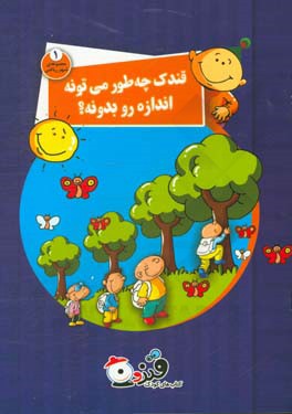 قندک بهار چه‌طور می‌تونه اندازه رو بدونه؟