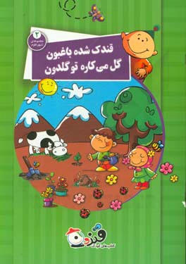 قندک شده باغبون، گل می‌کاره تو گلدون