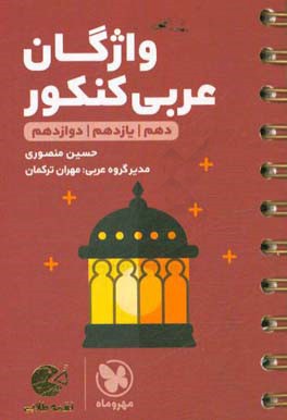 لقمه طلایی سطر به سطر واژگان عربی کنکور