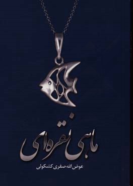 ماهی نقره‌ای