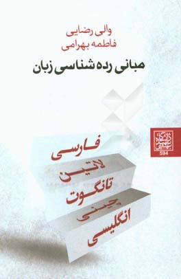 مبانی رده‌شناسی زبان