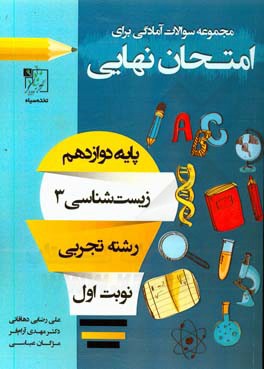 مجموعه سوالات آمادگی برای امتحان نهایی: زیست‌شناسی 3