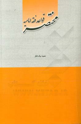 مختصر قواعد فقه امامیه