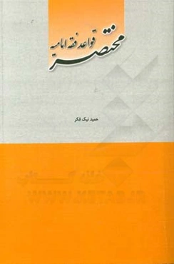 مختصر قواعد فقه امامیه