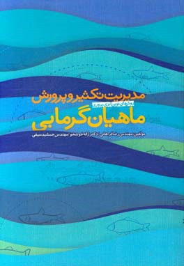 مدیریت تکثیر و پروررش ماهیان گرمابی