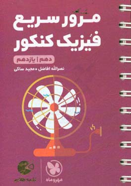 مرور سریع فیزیک کنکور: دهم / یازدهم