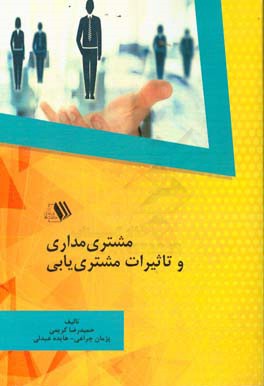 مشتری‌مداری و تاثیرات مشتری‌یابی