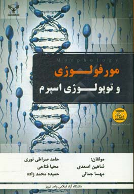 مورفولوژی و توپولوژی اسپرم