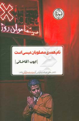 نام همه مصلوبان عیسی است