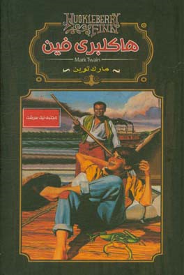 هاکلبری فین