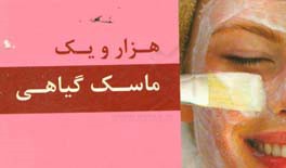 هزار و یک ماسک گیاهی