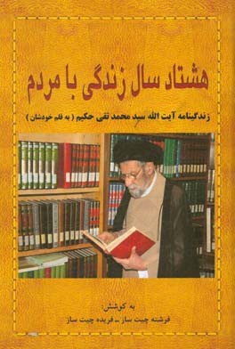 هشتاد سال زندگی با مردم‮‬‏‫: زندگی‌نامه آیت‌الله سیدمحمدتقی حکیم به قلم خودشان‮‏‫