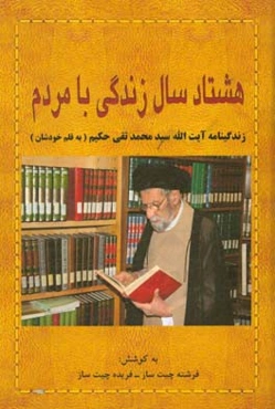 هشتاد سال زندگی با مردم‮‬‏‫: زندگی‌نامه آیت‌الله سیدمحمدتقی حکیم به قلم خودشان‮‏‫