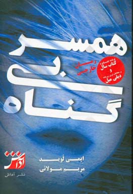 همسر بی‌گناه