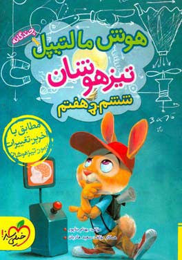 هوش مالتیپل تیزهوشان ششم به هفتم