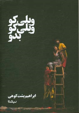 ویلی کو ویلی کو بدو