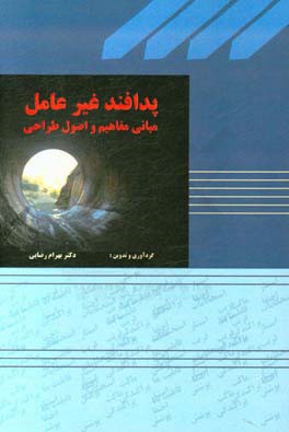 پدافند غیر عامل: مبانی، مفاهیم و اصول طراحی