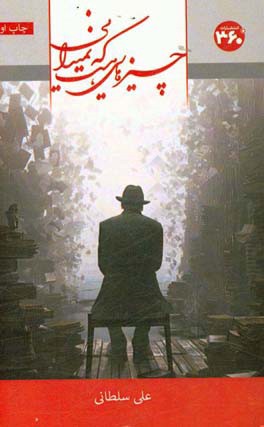 چیزهایی هست که نمیدانی