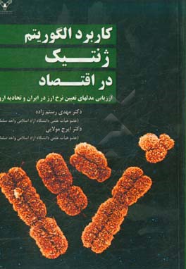 کاربرد الگوریتم ژنتیک در اقتصاد (ارزیابی مدلهای نرخ ارز در ایران و اتحادیه اروپا)