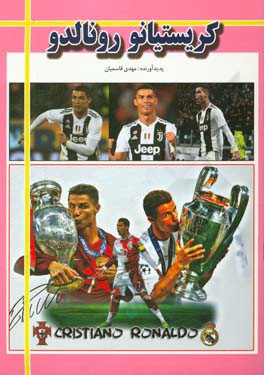 کریستیانو رونالدو