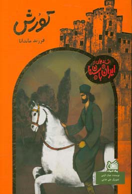 کورش فرزند ماندانا