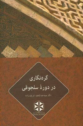 گره‌نگاری در دوره سلجوقی