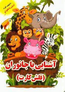 آشنایی با جانوران (فلش کارت)