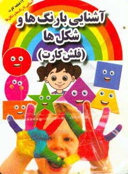 آشنایی با رنگ‌ها و شکل‌ها (فلش کارت)
