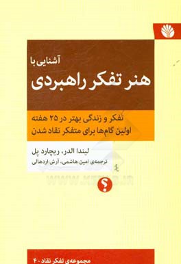 آشنایی با ‏‫هنر تفکر راهبردی‏‫: تفکر و زندگی بهتر در 25 هفته اولین گام‌ها برای متفکر نقاد شدن