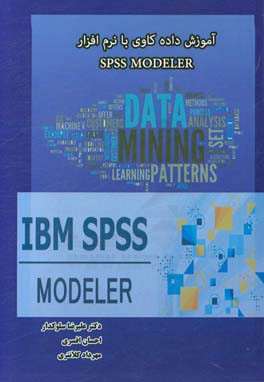آموزش داده‌کاوی با نرم‌افزار Spss modeler