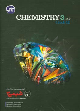 آموزش و پرسش‌های چهارگزینه‌ای شیمی (3) پایه دوازدهم (دوره دوم متوسطه)