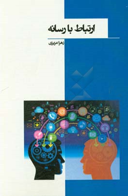 ارتباط با رسانه