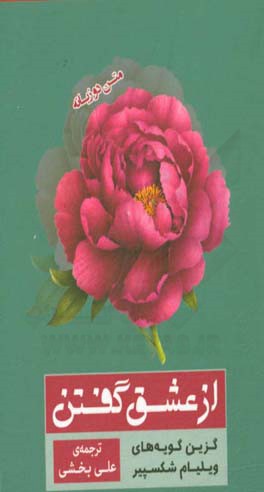 از عشق گفتن: گزین گویه‌های ویلیام شکسپیر