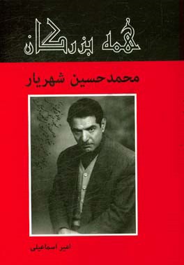 استاد محمدحسین شهریار