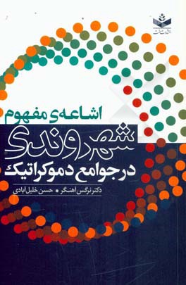 اشاعه‌ی مفهوم شهروندی در جوامع دموکراتیک