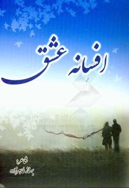 افسانه عشق