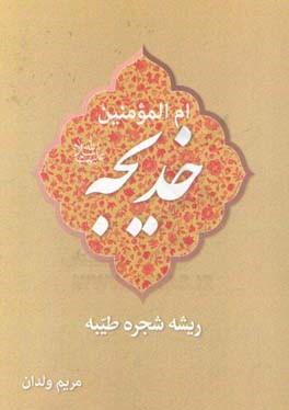ام المومنین خدیجه (س) ریشه شجره طیبه