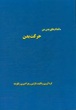 اندام‌های بدن من حرکت بدن