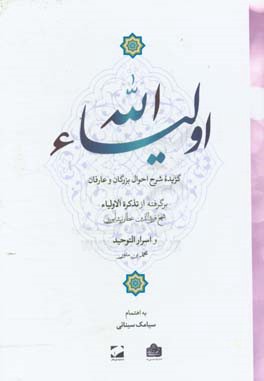 اولياء الله: گزيده شرح احوال بزرگان و عارفان: برگرفته از تذكره الاولياء شيخ فريدالدين عطارنيشابوري و اسرار التوحيد محمد بن منور