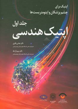 اپتیک برای چشم‌پزشکان و اپتومتریست‌ها: اپتیک هندسی