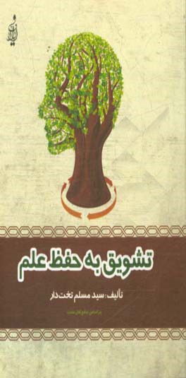 تشویق به حفظ علم