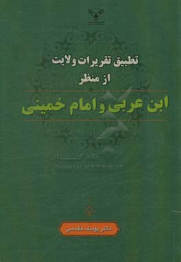 تطبیق تقریرات ولایت از منظر ابن‌عربی و امام خمینی (ره)