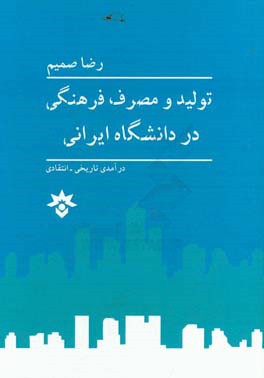 تولید و مصرف فرهنگی در دانشگاه ایرانی: درآمدی تاریخی - انتقادی