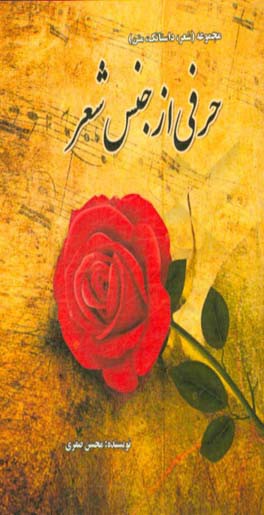 حرفی از جنس شعر