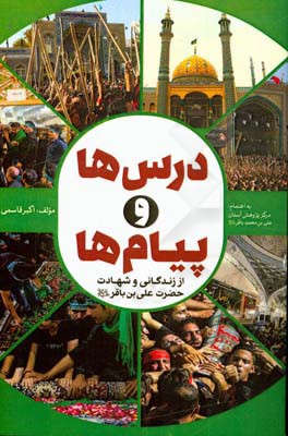 درس‌ها و پیام‌ها از زندگانی و شهادت حضرت علی‌بن امام باقر (ع)