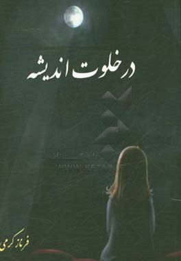 در خلوت اندیشه