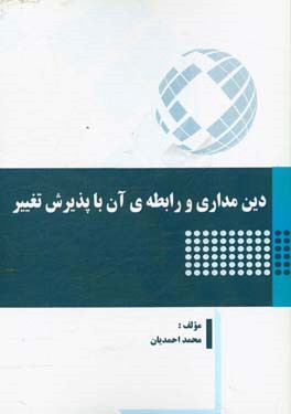 دین‌مداری و رابطه‌ی آن با پذیرش تغییر