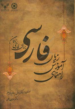 راهنمای آموزش زبان فارسی برای فارسی‌زبانان