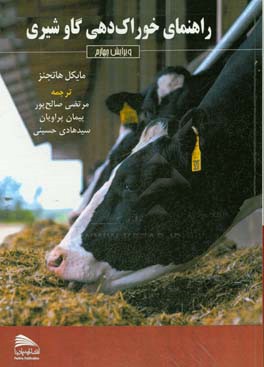 راهنمای خوراک‌دهی گاو شیری